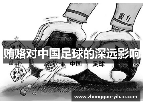 贿赂对中国足球的深远影响 贿赂对中国足球的深远影响