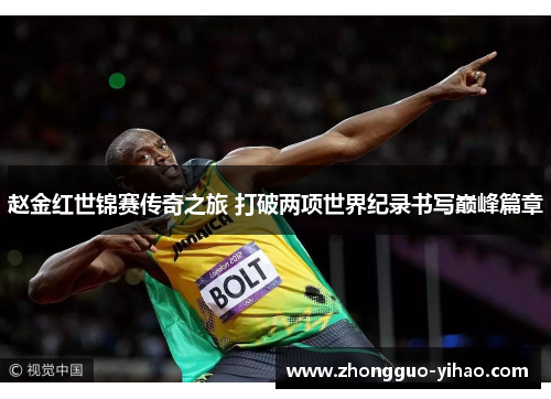 赵金红世锦赛传奇之旅 打破两项世界纪录书写巅峰篇章 赵金红世锦赛传奇之旅 打破两项世界纪录书写巅峰篇章