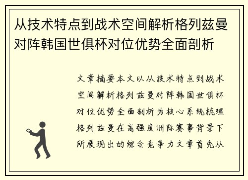 从技术特点到战术空间解析格列兹曼对阵韩国世俱杯对位优势全面剖析 从技术特点到战术空间解析格列兹曼对阵韩国世俱杯对位优势全面剖析