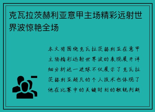 克瓦拉茨赫利亚意甲主场精彩远射世界波惊艳全场 克瓦拉茨赫利亚意甲主场精彩远射世界波惊艳全场