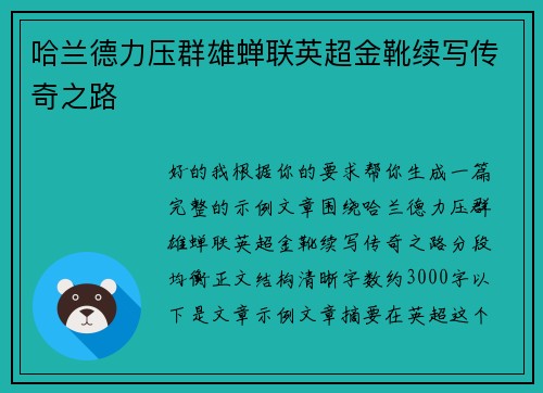 哈兰德力压群雄蝉联英超金靴续写传奇之路 哈兰德力压群雄蝉联英超金靴续写传奇之路