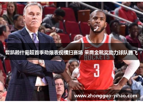 哲凯赖什葡超首季劲爆表现横扫赛场 荣膺金靴奖助力球队腾飞