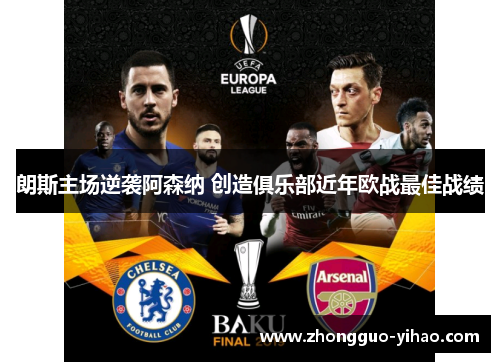 朗斯主场逆袭阿森纳 创造俱乐部近年欧战最佳战绩
