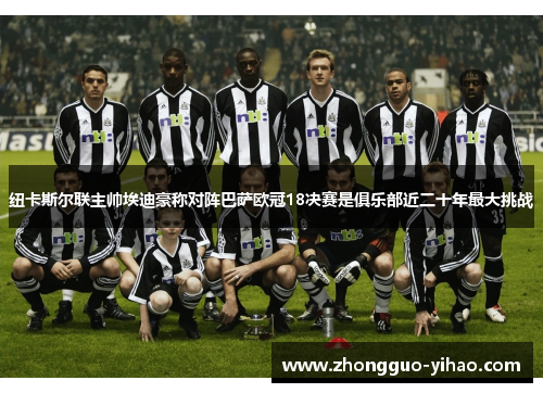 纽卡斯尔联主帅埃迪豪称对阵巴萨欧冠18决赛是俱乐部近二十年最大挑战