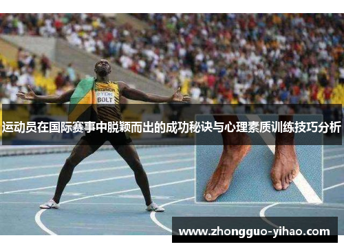 运动员在国际赛事中脱颖而出的成功秘诀与心理素质训练技巧分析