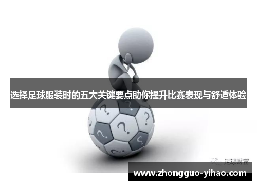 选择足球服装时的五大关键要点助你提升比赛表现与舒适体验