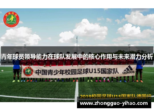 青年球员领导能力在球队发展中的核心作用与未来潜力分析 青年球员领导能力在球队发展中的核心作用与未来潜力分析