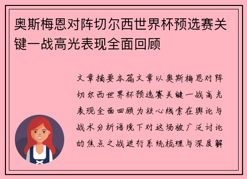 奥斯梅恩对阵切尔西世界杯预选赛关键一战高光表现全面回顾 奥斯梅恩对阵切尔西世界杯预选赛关键一战高光表现全面回顾