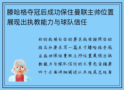滕哈格夺冠后成功保住曼联主帅位置展现出执教能力与球队信任