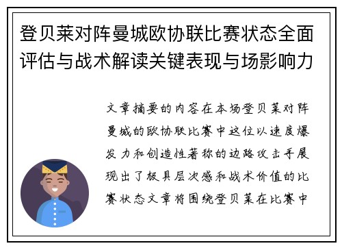 登贝莱对阵曼城欧协联比赛状态全面评估与战术解读关键表现与场影响力 登贝莱对阵曼城欧协联比赛状态全面评估与战术解读关键表现与场影响力
