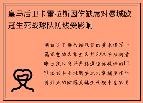 皇马后卫卡雷拉斯因伤缺席对曼城欧冠生死战球队防线受影响