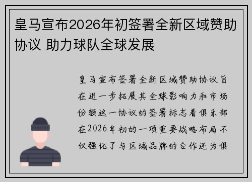 皇马宣布2026年初签署全新区域赞助协议 助力球队全球发展