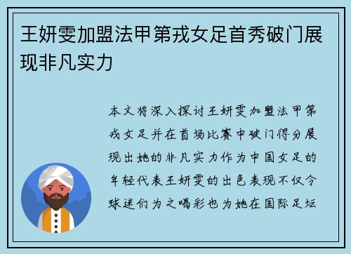 王妍雯加盟法甲第戎女足首秀破门展现非凡实力