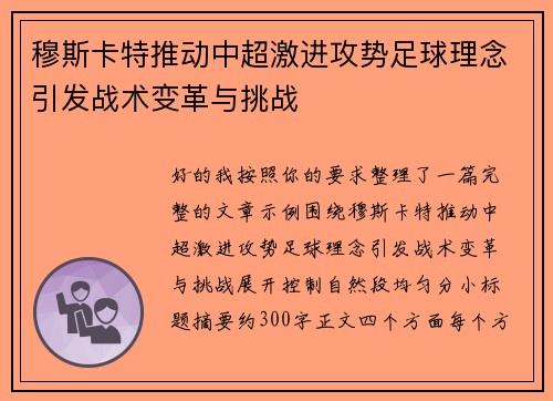 穆斯卡特推动中超激进攻势足球理念引发战术变革与挑战