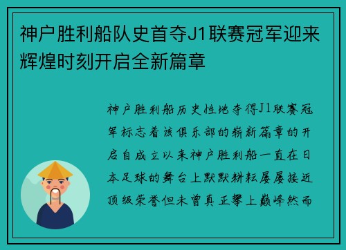 神户胜利船队史首夺J1联赛冠军迎来辉煌时刻开启全新篇章 神户胜利船队史首夺J1联赛冠军迎来辉煌时刻开启全新篇章