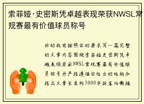 索菲娅·史密斯凭卓越表现荣获NWSL常规赛最有价值球员称号