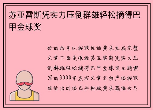 苏亚雷斯凭实力压倒群雄轻松摘得巴甲金球奖
