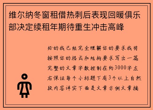 维尔纳冬窗租借热刺后表现回暖俱乐部决定续租年期待重生冲击高峰 维尔纳冬窗租借热刺后表现回暖俱乐部决定续租年期待重生冲击高峰