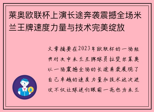 莱奥欧联杯上演长途奔袭震撼全场米兰王牌速度力量与技术完美绽放 莱奥欧联杯上演长途奔袭震撼全场米兰王牌速度力量与技术完美绽放