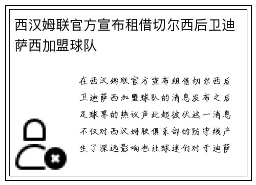 西汉姆联官方宣布租借切尔西后卫迪萨西加盟球队