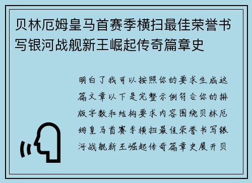 贝林厄姆皇马首赛季横扫最佳荣誉书写银河战舰新王崛起传奇篇章史 贝林厄姆皇马首赛季横扫最佳荣誉书写银河战舰新王崛起传奇篇章史
