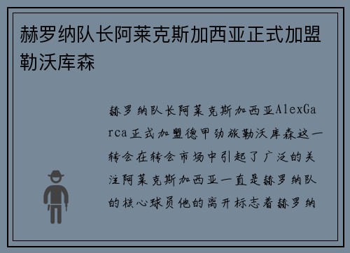 赫罗纳队长阿莱克斯加西亚正式加盟勒沃库森