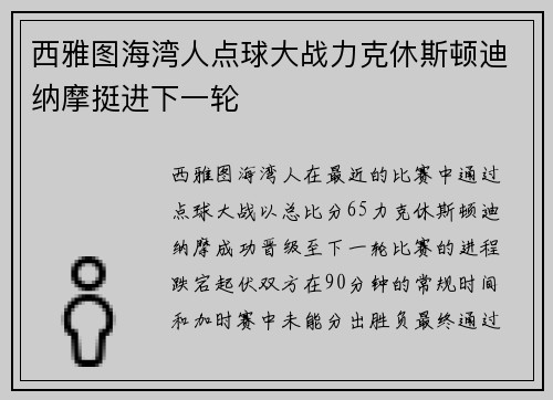 西雅图海湾人点球大战力克休斯顿迪纳摩挺进下一轮 西雅图海湾人点球大战力克休斯顿迪纳摩挺进下一轮
