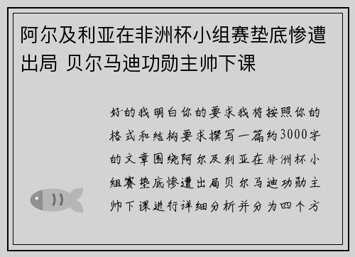 阿尔及利亚在非洲杯小组赛垫底惨遭出局 贝尔马迪功勋主帅下课 阿尔及利亚在非洲杯小组赛垫底惨遭出局 贝尔马迪功勋主帅下课