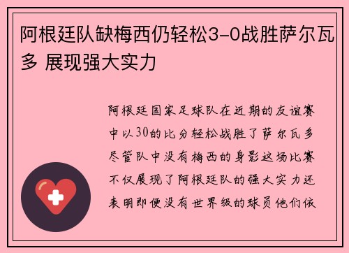 阿根廷队缺梅西仍轻松3-0战胜萨尔瓦多 展现强大实力