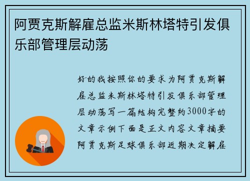 阿贾克斯解雇总监米斯林塔特引发俱乐部管理层动荡 阿贾克斯解雇总监米斯林塔特引发俱乐部管理层动荡