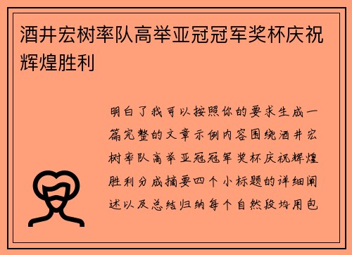 酒井宏树率队高举亚冠冠军奖杯庆祝辉煌胜利 酒井宏树率队高举亚冠冠军奖杯庆祝辉煌胜利