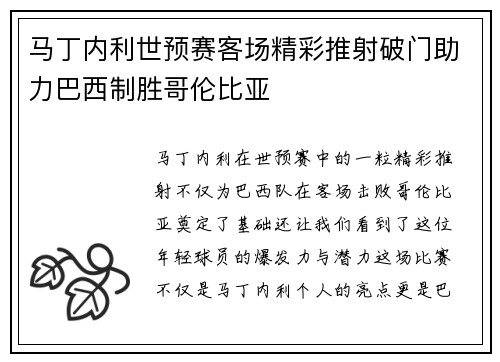 马丁内利世预赛客场精彩推射破门助力巴西制胜哥伦比亚