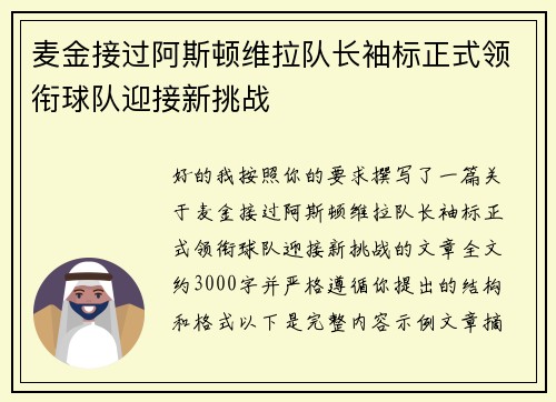 麦金接过阿斯顿维拉队长袖标正式领衔球队迎接新挑战