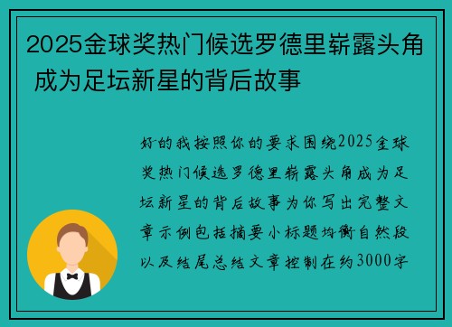 2025金球奖热门候选罗德里崭露头角 成为足坛新星的背后故事