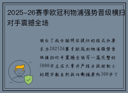2025-26赛季欧冠利物浦强势晋级横扫对手震撼全场