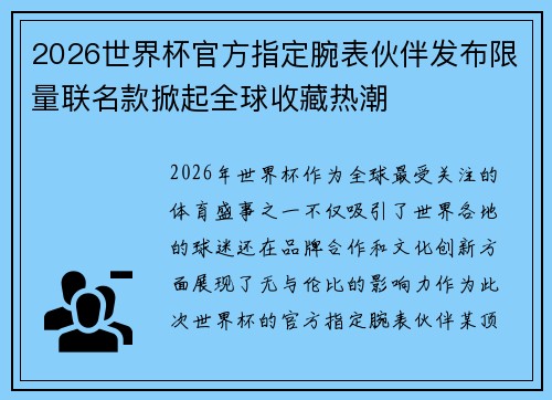 2026世界杯官方指定腕表伙伴发布限量联名款掀起全球收藏热潮