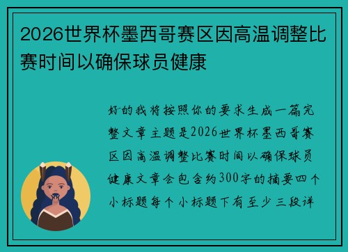 2026世界杯墨西哥赛区因高温调整比赛时间以确保球员健康
