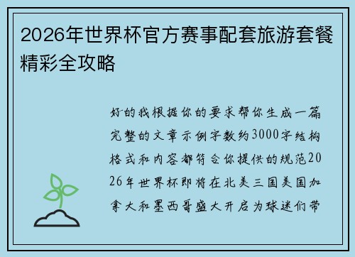 2026年世界杯官方赛事配套旅游套餐精彩全攻略