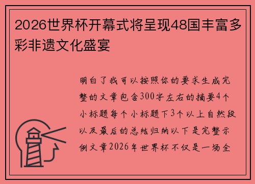 2026世界杯开幕式将呈现48国丰富多彩非遗文化盛宴
