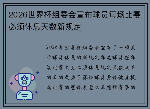 2026世界杯组委会宣布球员每场比赛必须休息天数新规定
