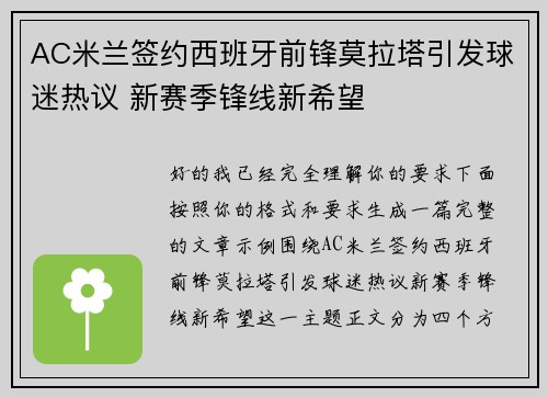AC米兰签约西班牙前锋莫拉塔引发球迷热议 新赛季锋线新希望