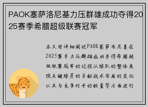 PAOK塞萨洛尼基力压群雄成功夺得2025赛季希腊超级联赛冠军
