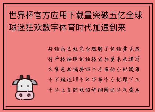 世界杯官方应用下载量突破五亿全球球迷狂欢数字体育时代加速到来
