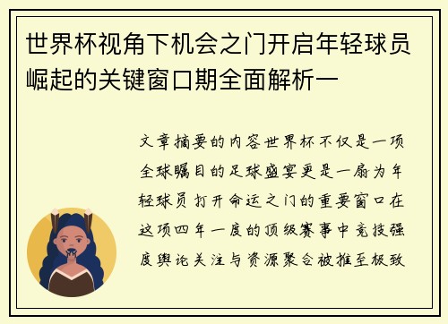 世界杯视角下机会之门开启年轻球员崛起的关键窗口期全面解析一
