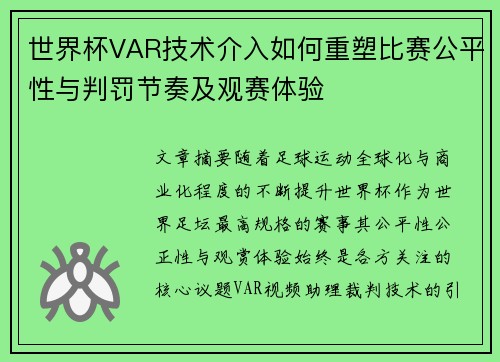 世界杯VAR技术介入如何重塑比赛公平性与判罚节奏及观赛体验