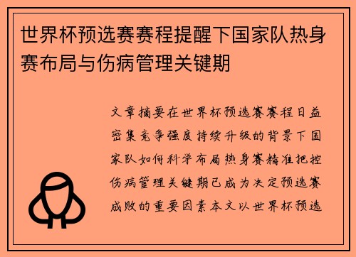 世界杯预选赛赛程提醒下国家队热身赛布局与伤病管理关键期
