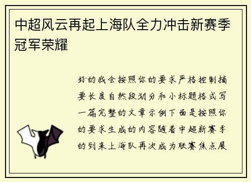 中超风云再起上海队全力冲击新赛季冠军荣耀