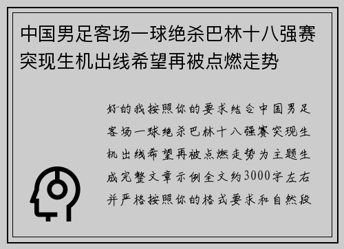 中国男足客场一球绝杀巴林十八强赛突现生机出线希望再被点燃走势