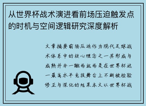 从世界杯战术演进看前场压迫触发点的时机与空间逻辑研究深度解析