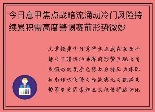 今日意甲焦点战暗流涌动冷门风险持续累积需高度警惕赛前形势微妙